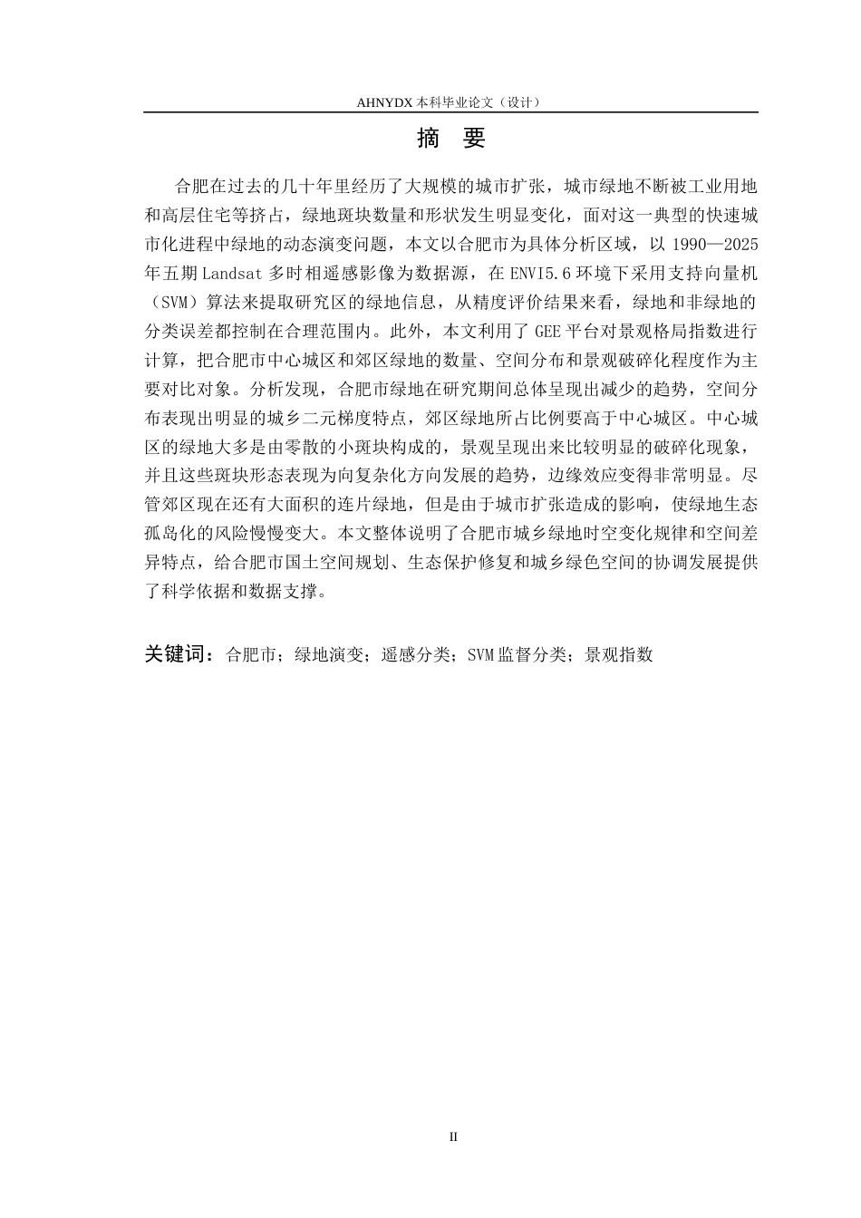 26年WP地理信息科学 基于多时相遥感的城市绿地动态演变监测研究9.52-AI通过_1(10446字).docx_第2页