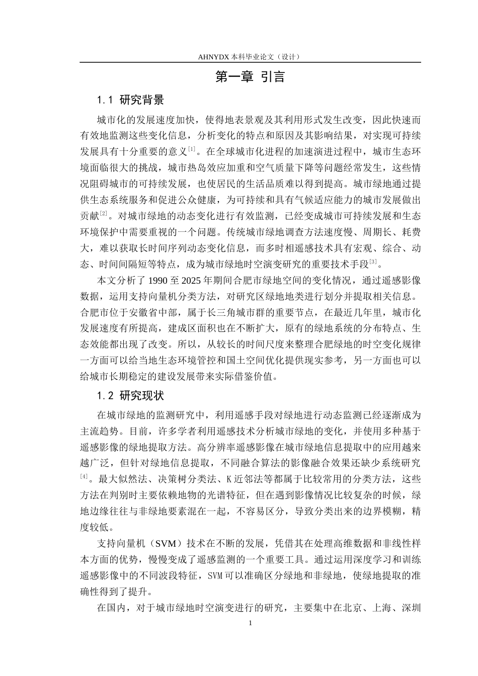 26年WP地理信息科学 基于多时相遥感的城市绿地动态演变监测研究9.52-AI通过_1(10446字).docx_第4页