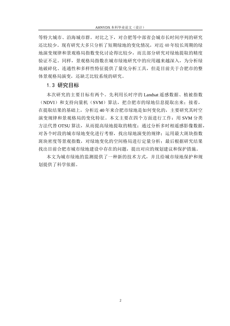 26年WP地理信息科学 基于多时相遥感的城市绿地动态演变监测研究9.52-AI通过_1(10446字).docx_第5页