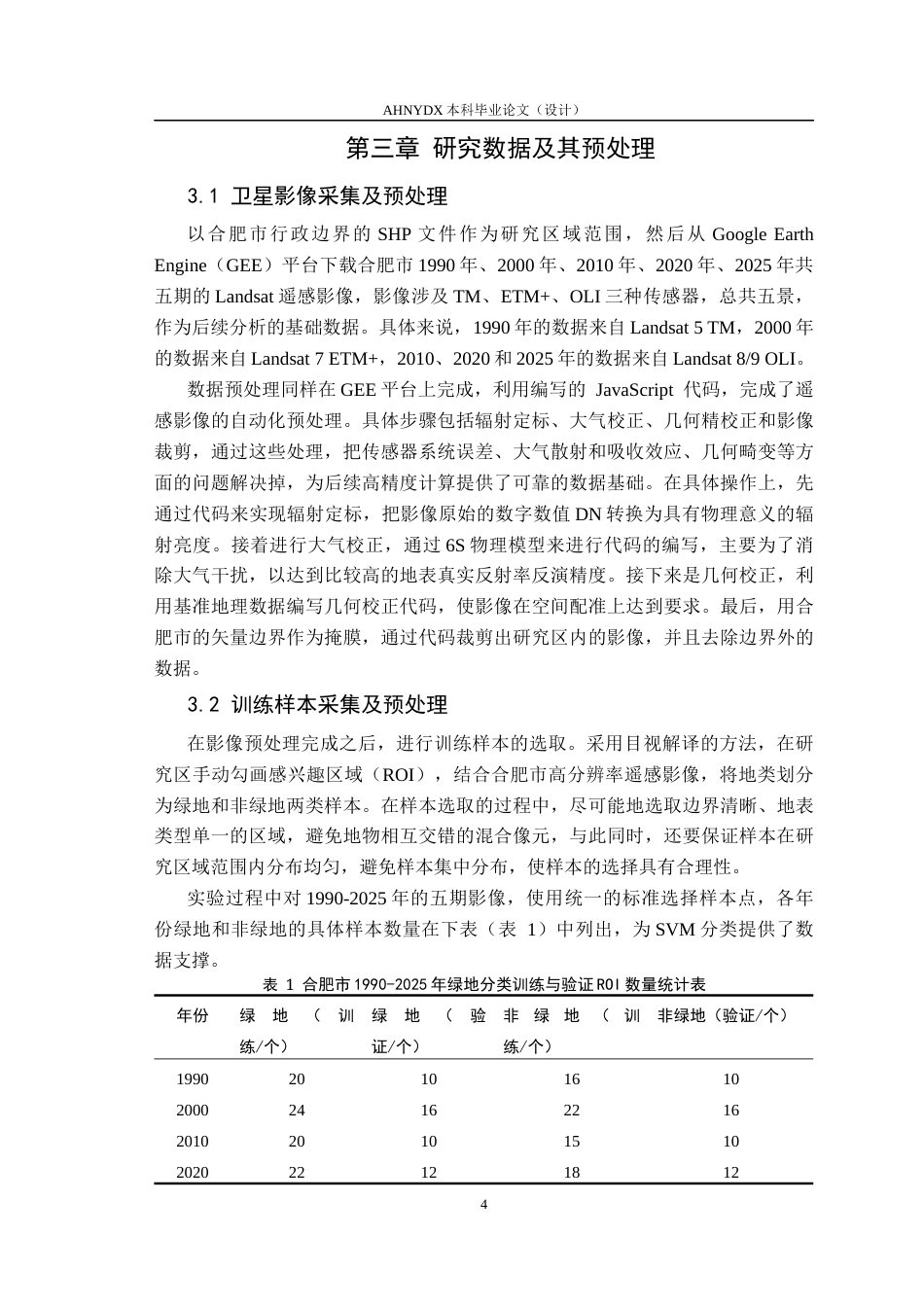26年WP地理信息科学 基于多时相遥感的城市绿地动态演变监测研究9.52-AI通过_1(10446字).docx_第7页