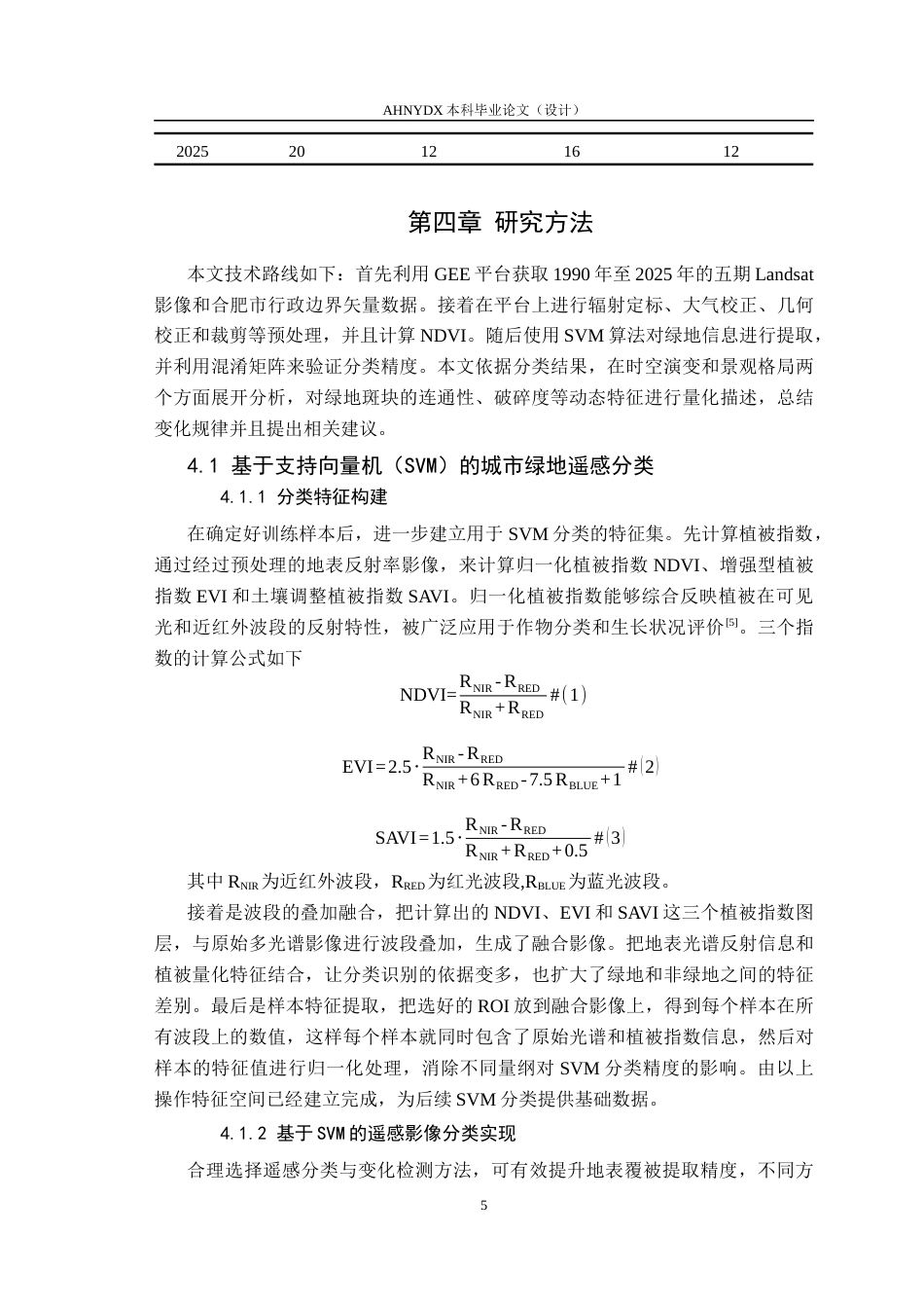 26年WP地理信息科学 基于多时相遥感的城市绿地动态演变监测研究9.52-AI通过_1(10446字).docx_第8页