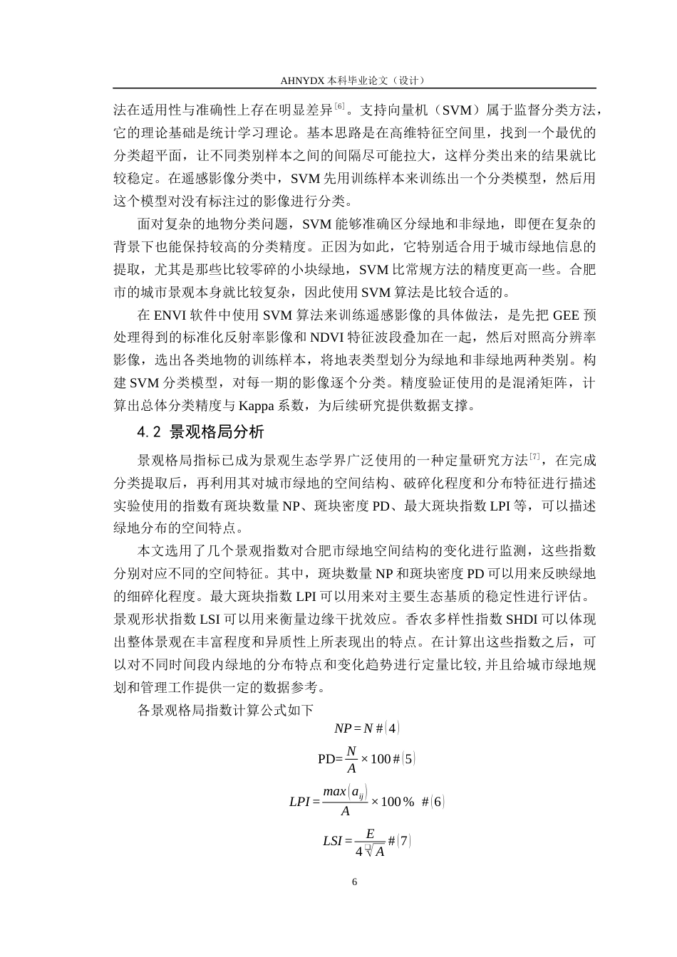 26年WP地理信息科学 基于多时相遥感的城市绿地动态演变监测研究9.52-AI通过_1(10446字).docx_第9页