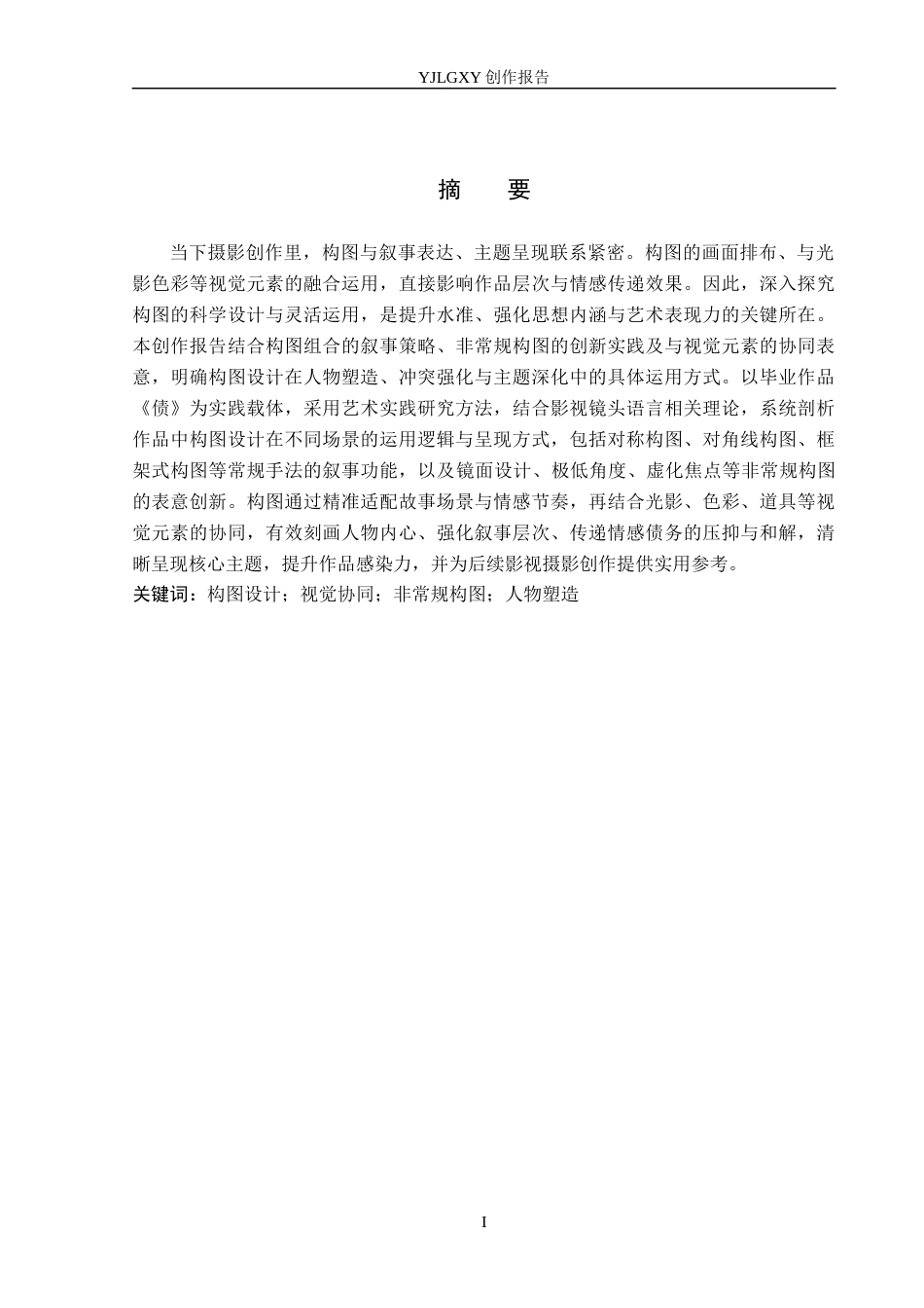 26年WP摄影 毕业作品《债》中的构图设计2.67-AI(33028字).docx_第1页