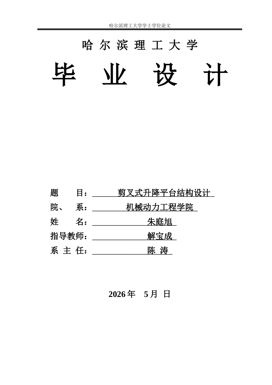 26年WP机械设计制造及其自动化 剪叉式升降平台结构设计7.37-AI3.01(24153字).docx_第1页