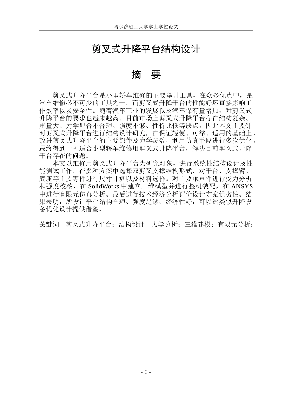 26年WP机械设计制造及其自动化 剪叉式升降平台结构设计7.37-AI3.01(24153字).docx_第2页