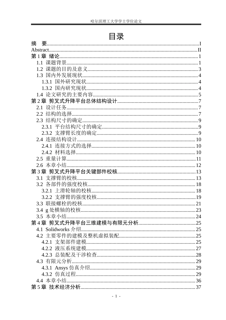 26年WP机械设计制造及其自动化 剪叉式升降平台结构设计7.37-AI3.01(24153字).docx_第5页