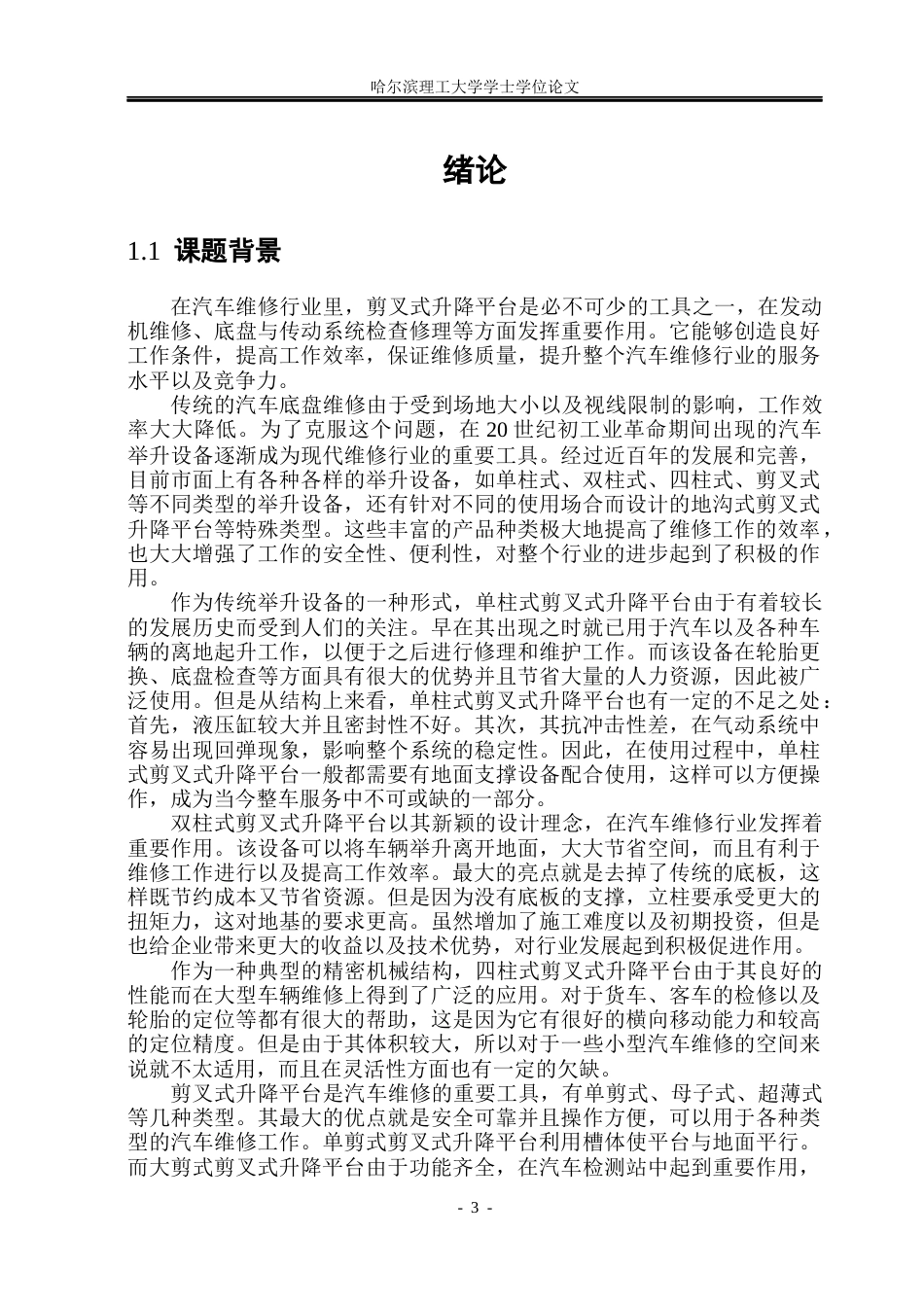 26年WP机械设计制造及其自动化 剪叉式升降平台结构设计7.37-AI3.01(24153字).docx_第7页