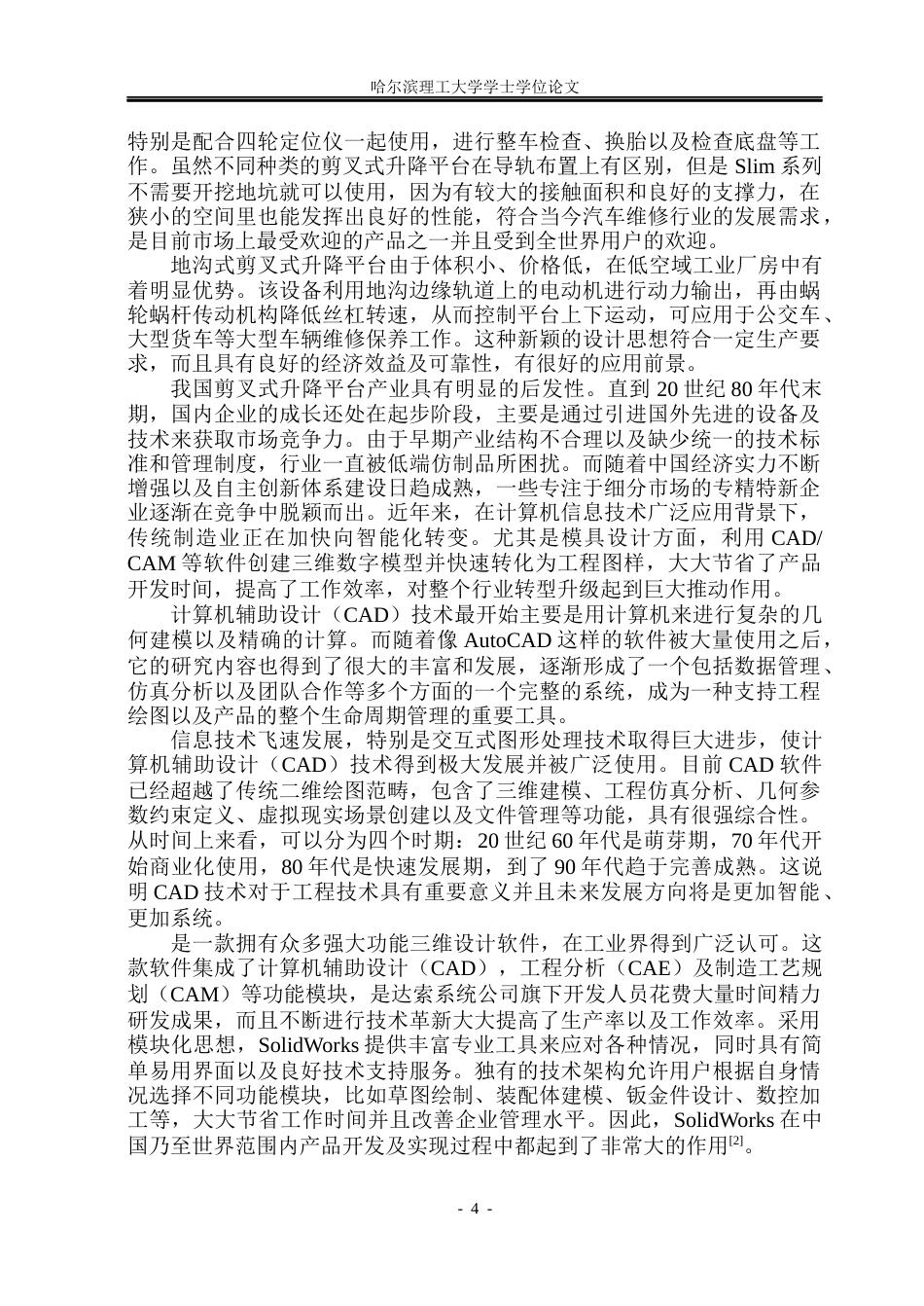 26年WP机械设计制造及其自动化 剪叉式升降平台结构设计7.37-AI3.01(24153字).docx_第8页
