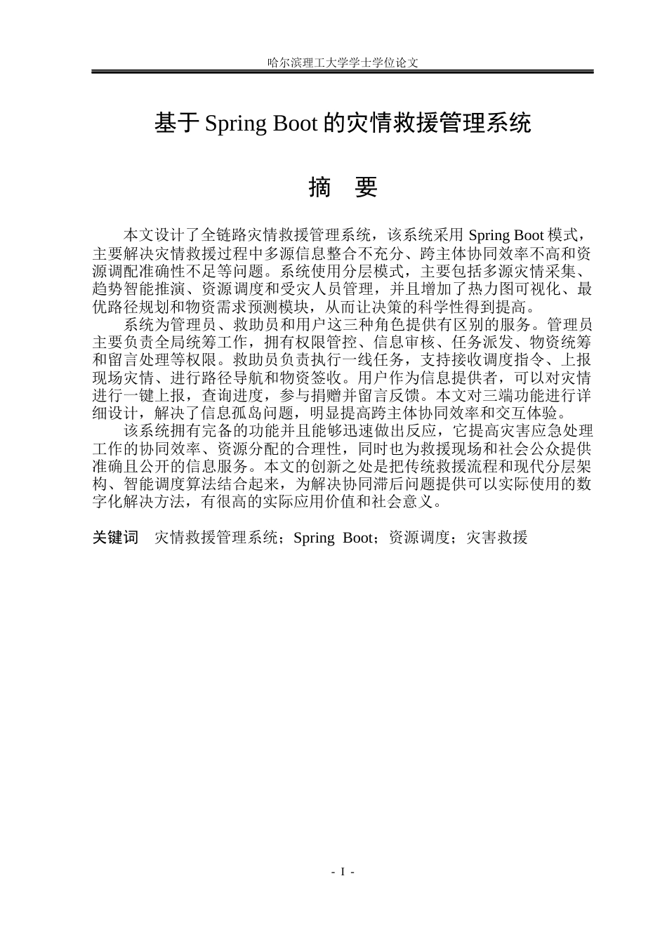 26年WP软件工程 基于Spring Boot的灾情救援管理系统8.55-AI24.69.docx_第1页