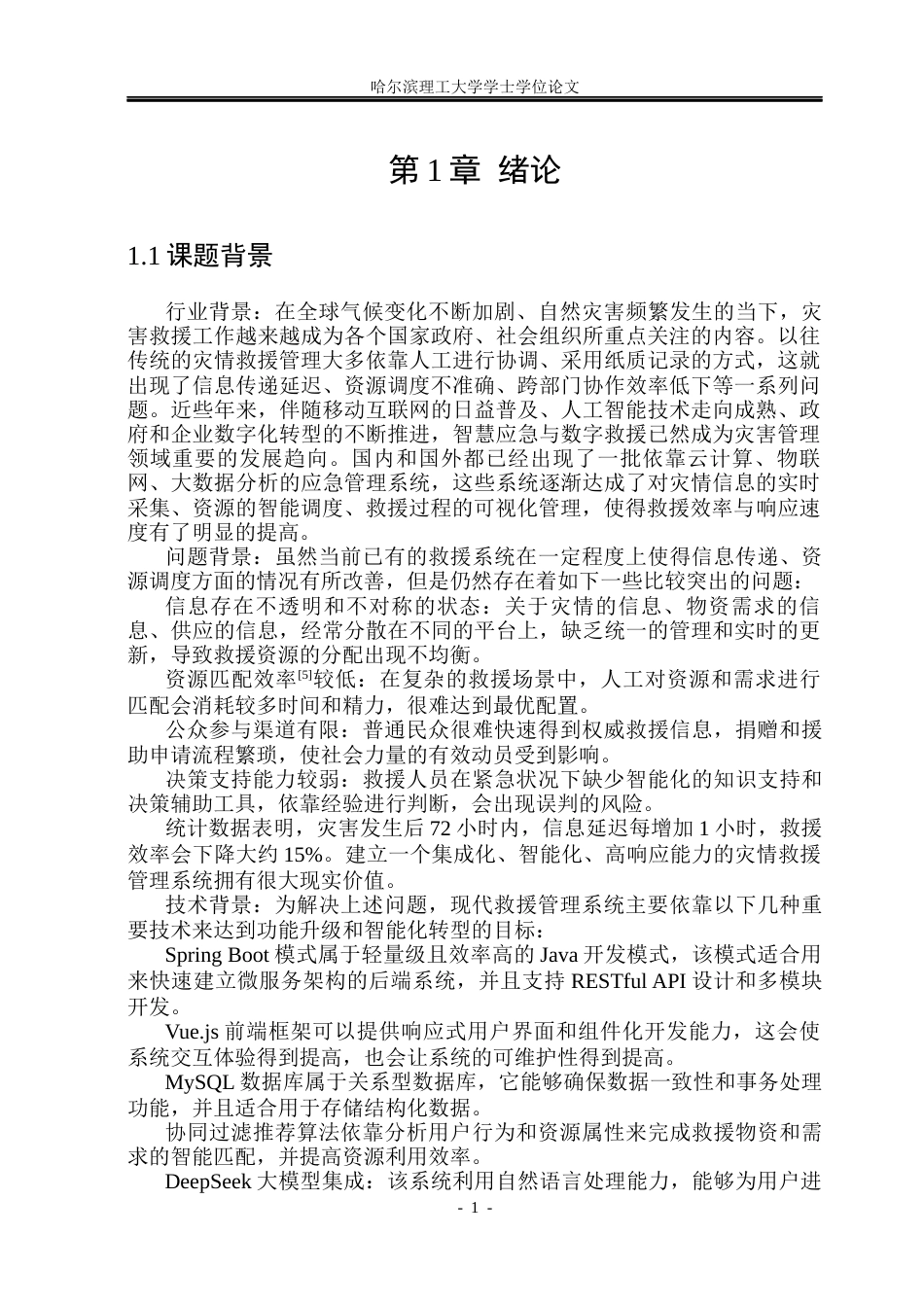 26年WP软件工程 基于Spring Boot的灾情救援管理系统8.55-AI24.69.docx_第6页