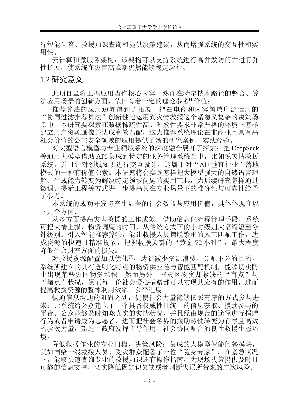 26年WP软件工程 基于Spring Boot的灾情救援管理系统8.55-AI24.69.docx_第7页