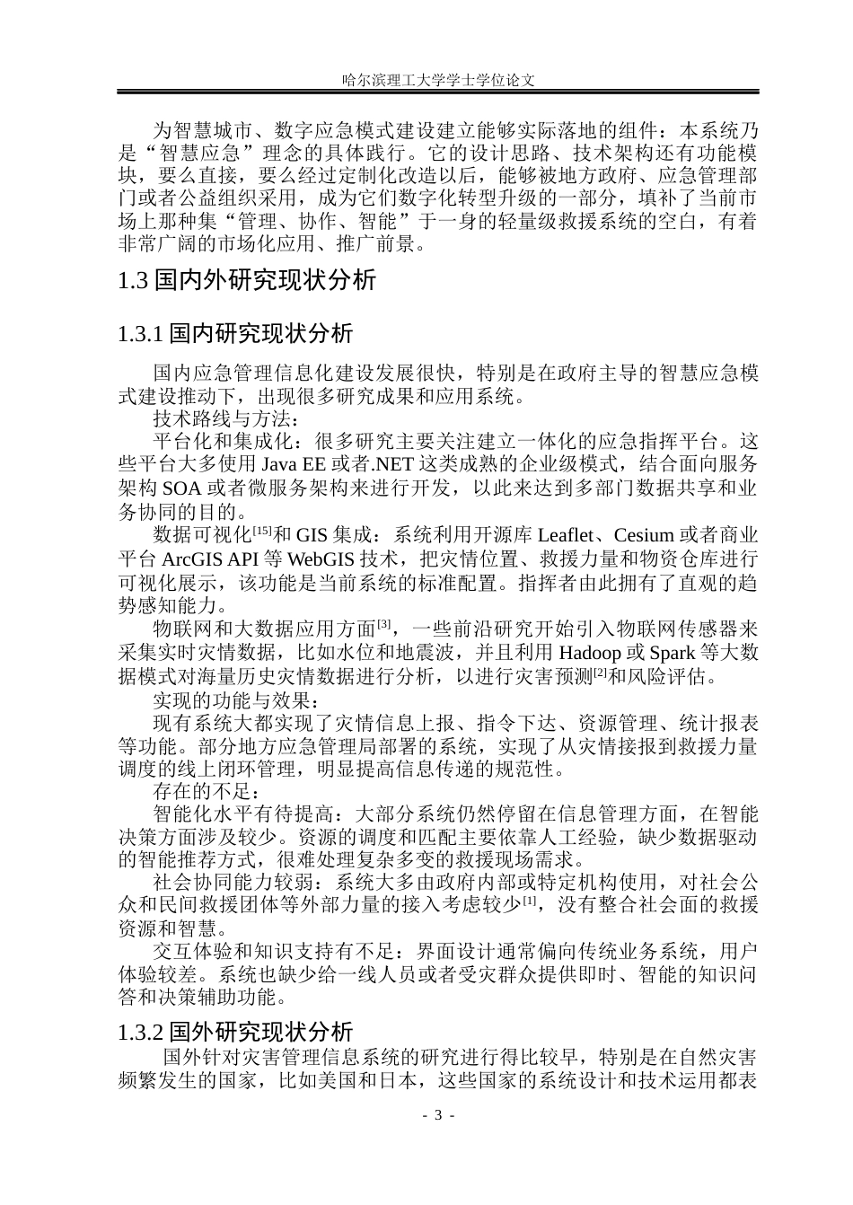 26年WP软件工程 基于Spring Boot的灾情救援管理系统8.55-AI24.69.docx_第8页