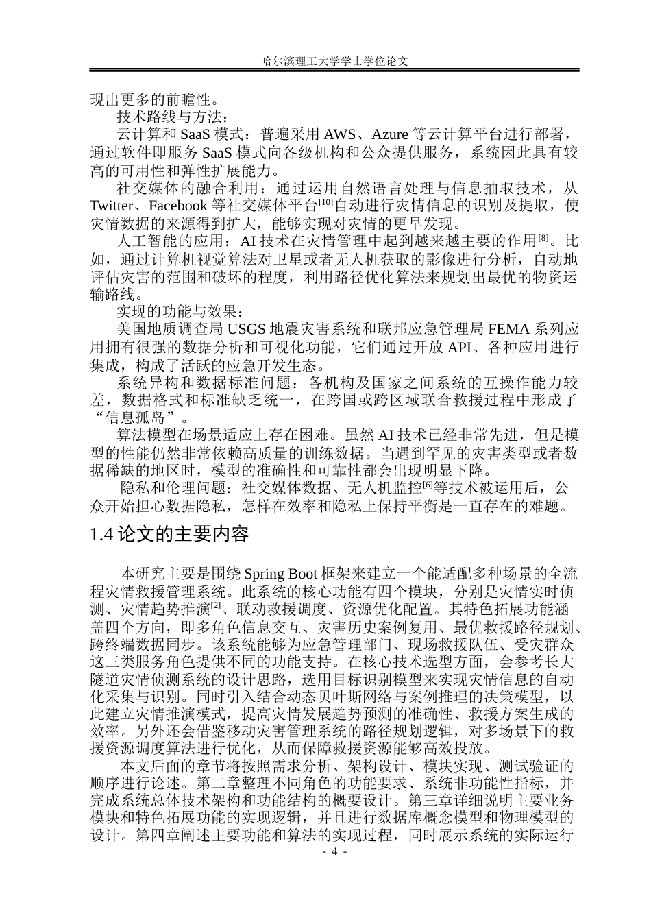 26年WP软件工程 基于Spring Boot的灾情救援管理系统8.55-AI24.69.docx_第9页