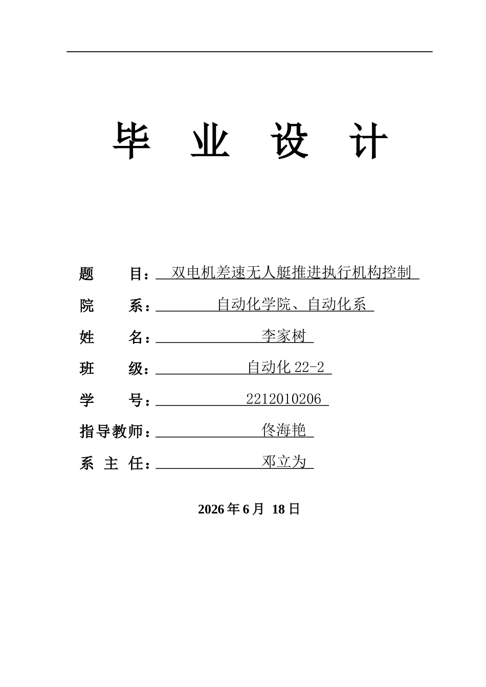 26年WP自动化 双电机差速无人艇推进执行机构控制2.76-AI14.5(29660字).docx_第1页