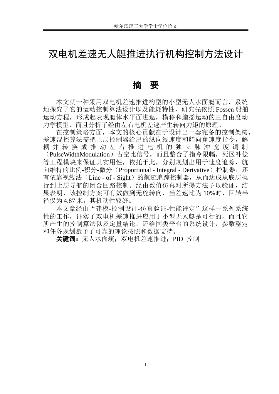 26年WP自动化 双电机差速无人艇推进执行机构控制2.76-AI14.5(29660字).docx_第2页