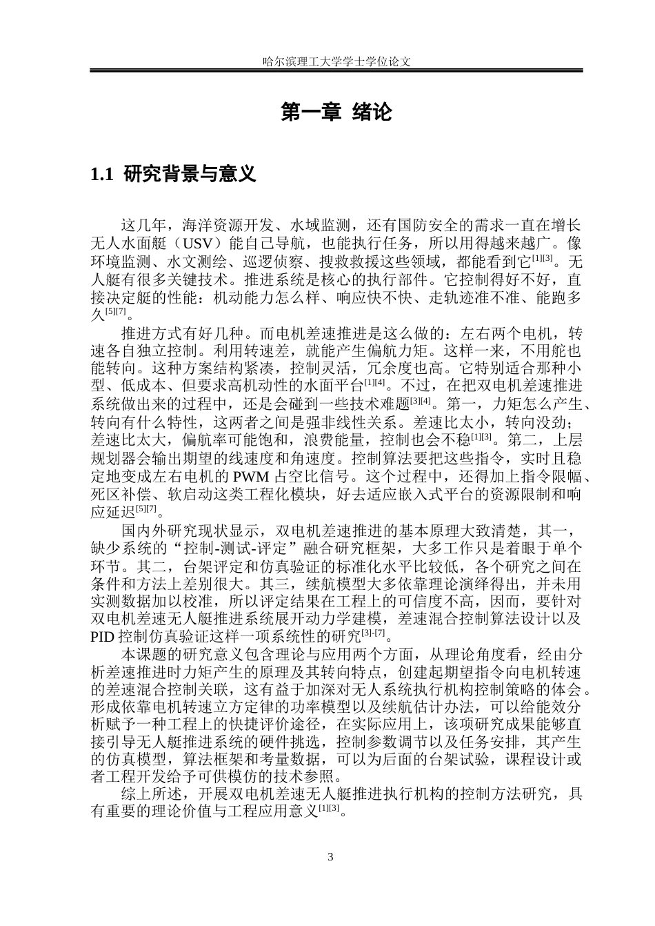 26年WP自动化 双电机差速无人艇推进执行机构控制2.76-AI14.5(29660字).docx_第7页