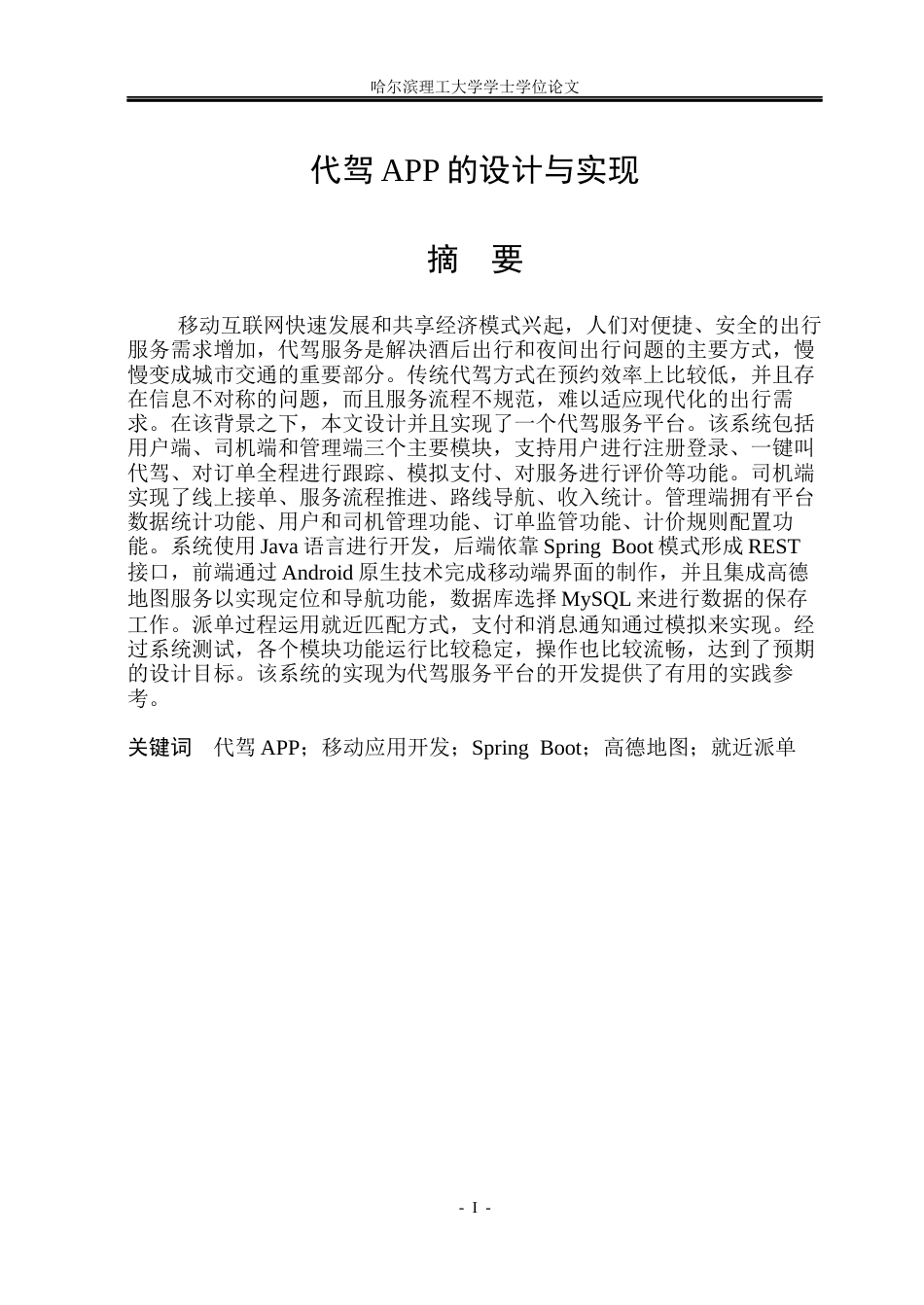 26年WP网络工程 代驾app的设计与实现7.28-AI0.32(24747字).docx_第1页