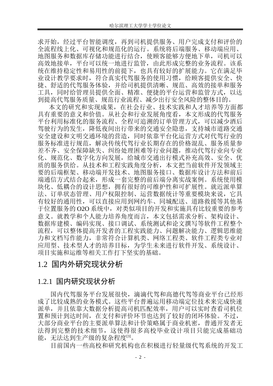 26年WP网络工程 代驾app的设计与实现7.28-AI0.32(24747字).docx_第8页