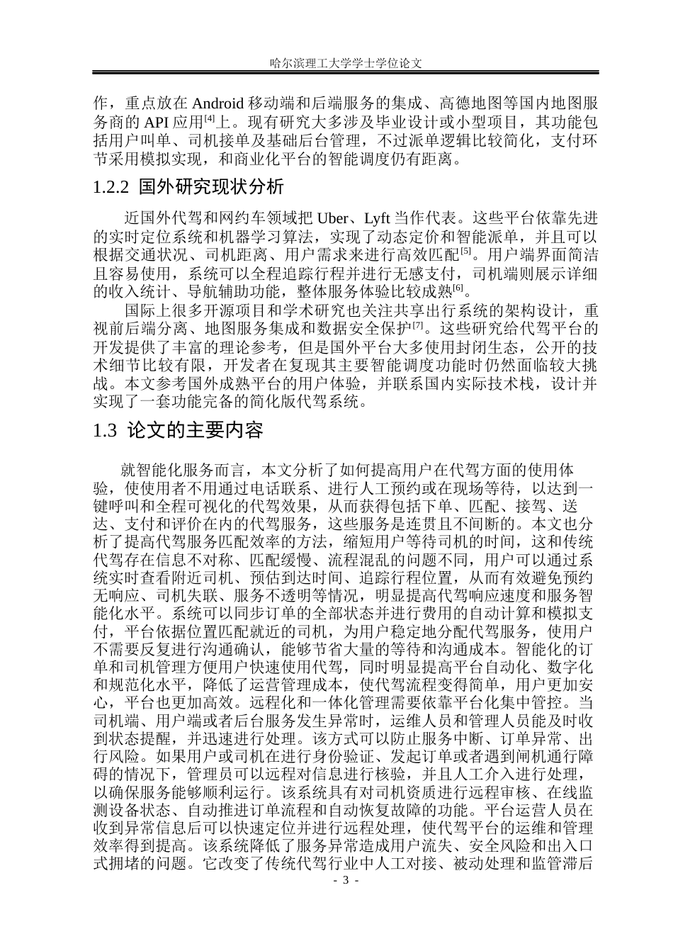 26年WP网络工程 代驾app的设计与实现7.28-AI0.32(24747字).docx_第9页