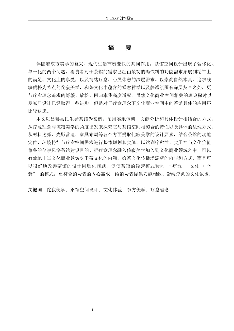 26年WP环境设计 疗愈理念下的侘寂风格茶馆室内设计3.47-AI2.65(14071字).docx_第1页