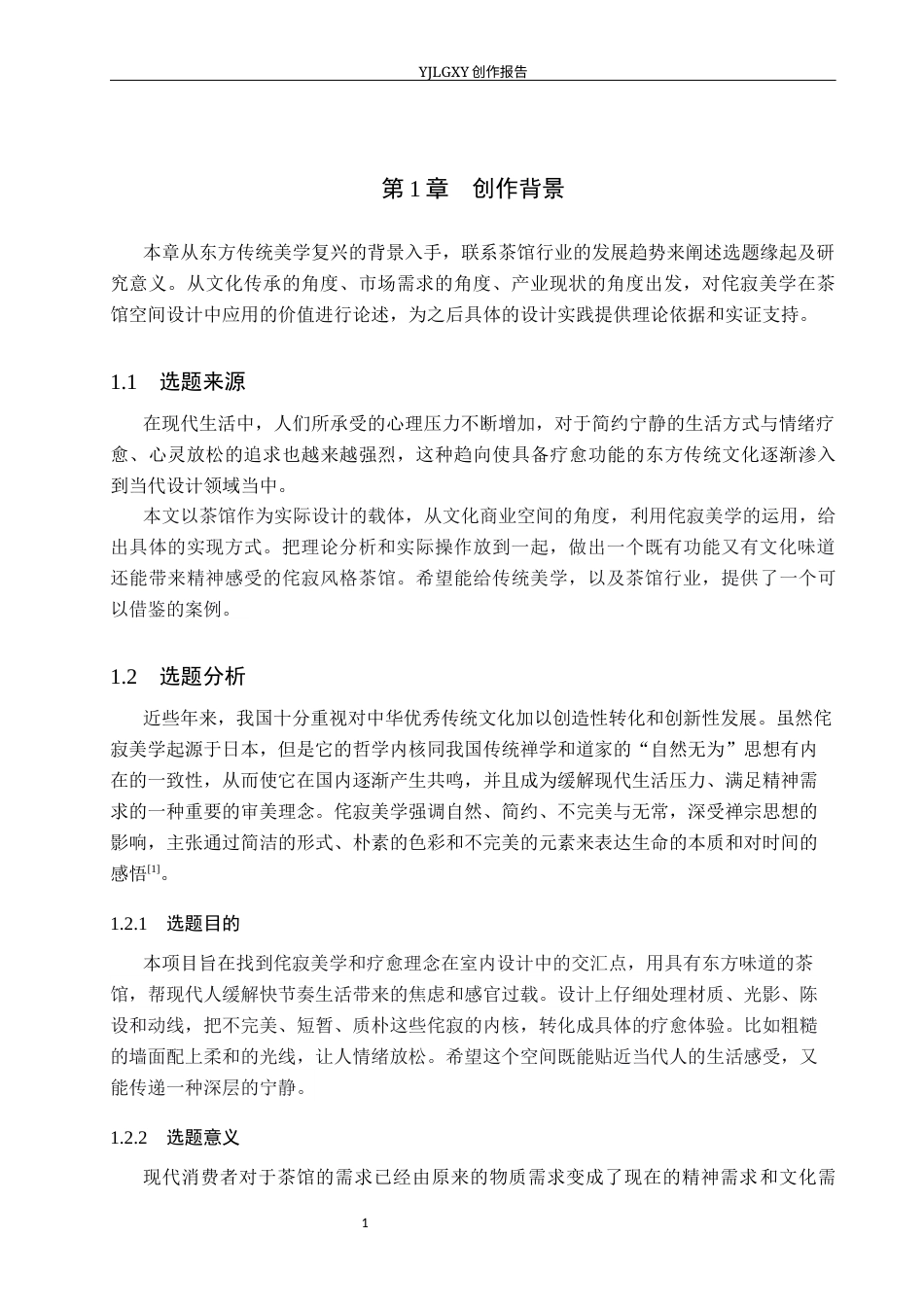 26年WP环境设计 疗愈理念下的侘寂风格茶馆室内设计3.47-AI2.65(14071字).docx_第5页