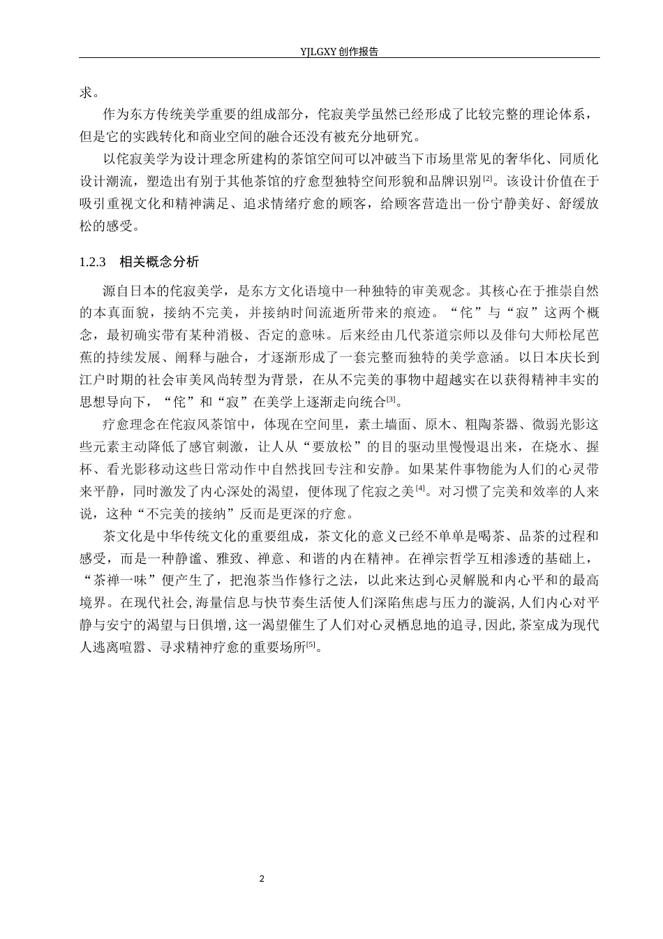26年WP环境设计 疗愈理念下的侘寂风格茶馆室内设计3.47-AI2.65(14071字).docx_第6页