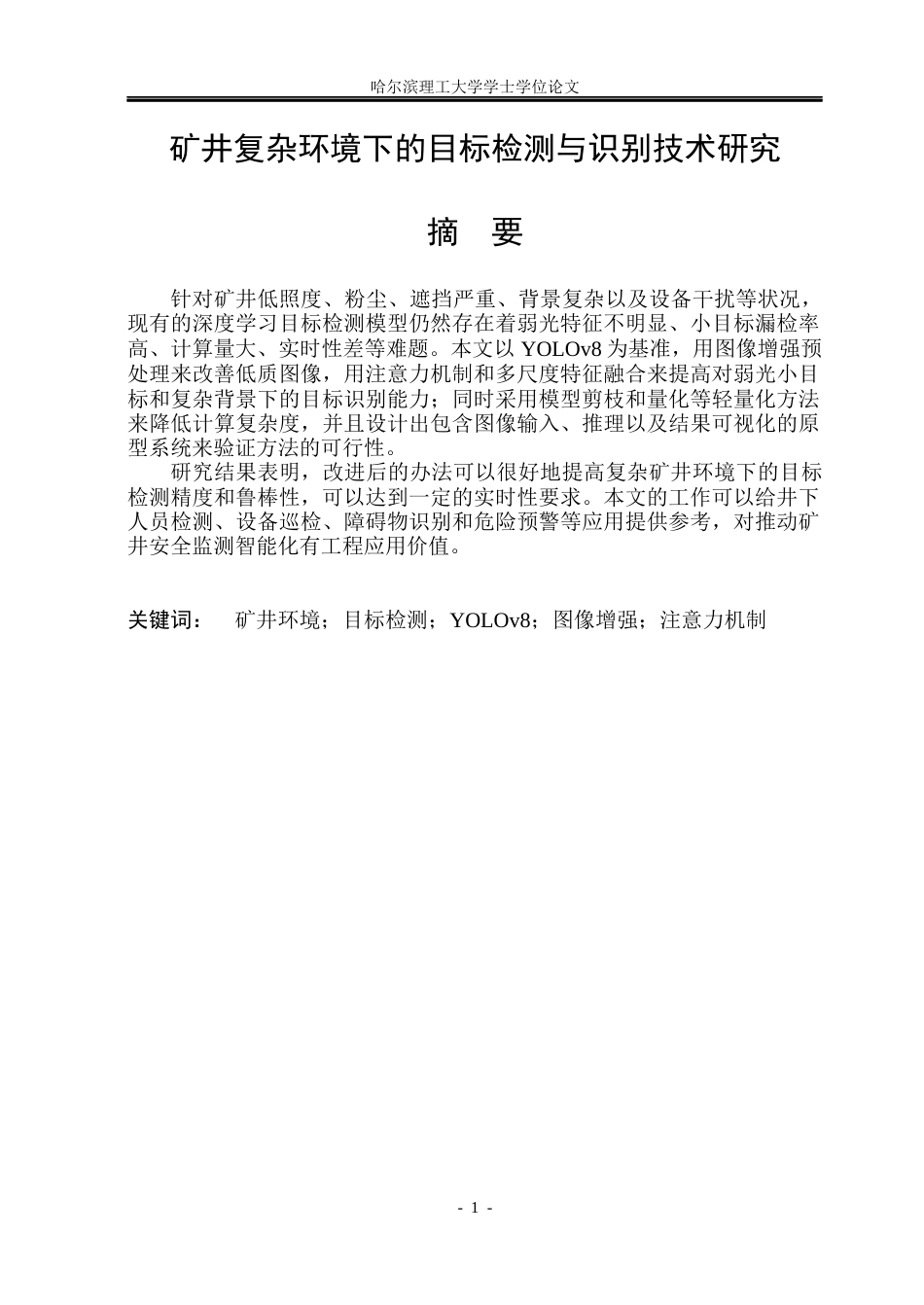 26年WP电子信息工程 复杂环境下目标检测与识别算法研究17.83-AI0.92(34675字).docx_第1页