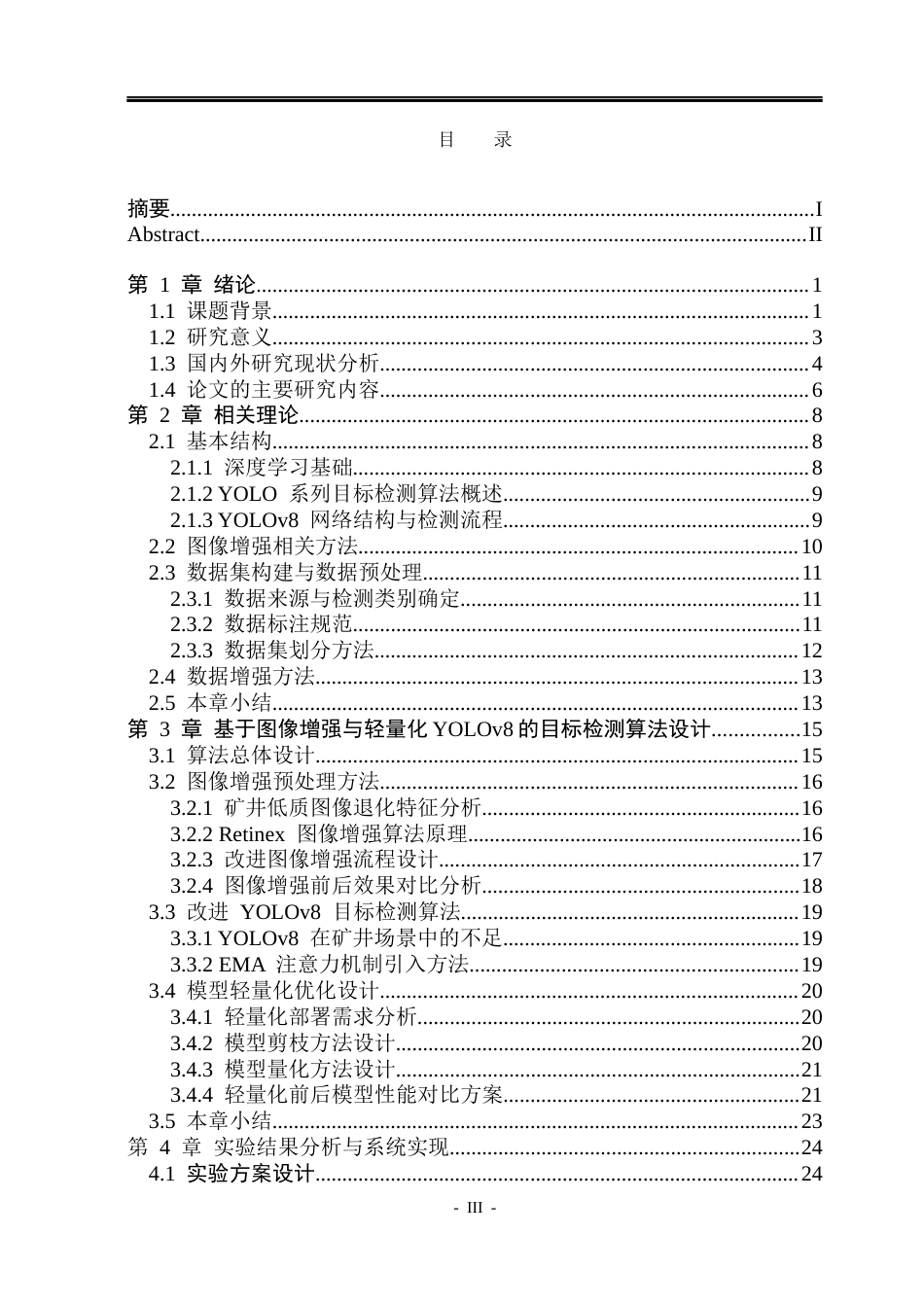 26年WP电子信息工程 复杂环境下目标检测与识别算法研究17.83-AI0.92(34675字).docx_第3页