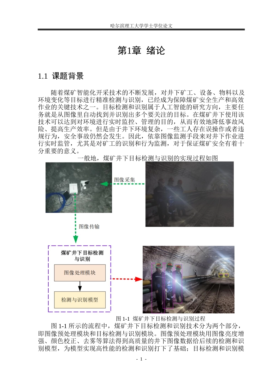 26年WP电子信息工程 复杂环境下目标检测与识别算法研究17.83-AI0.92(34675字).docx_第5页