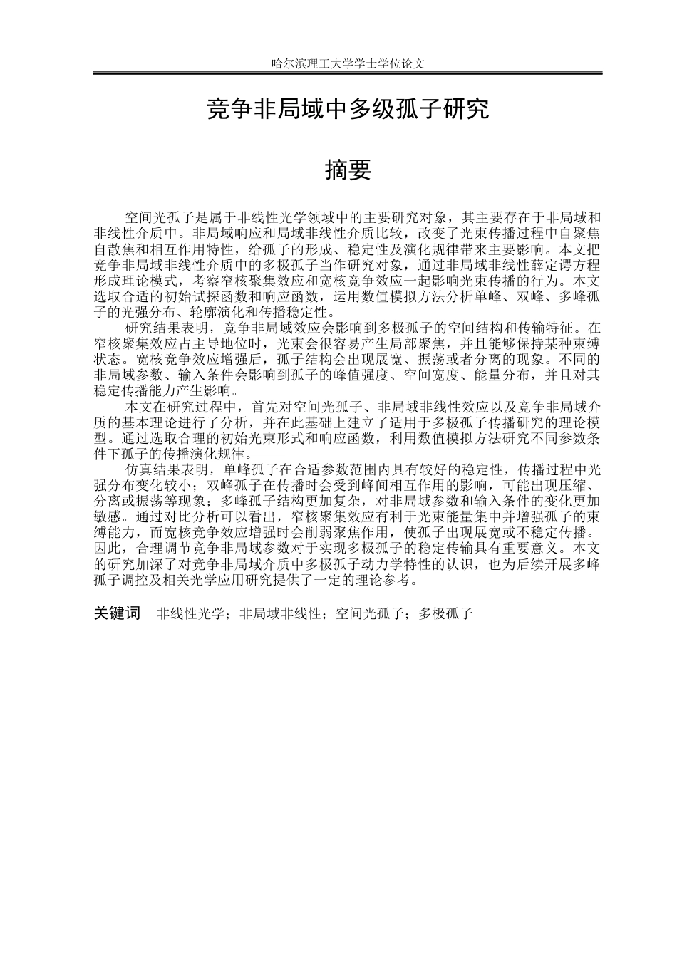 26年WP光电信息科学与工程 竞争非局域中多极孤子研究2.4-AI11.37(25873字).docx_第1页