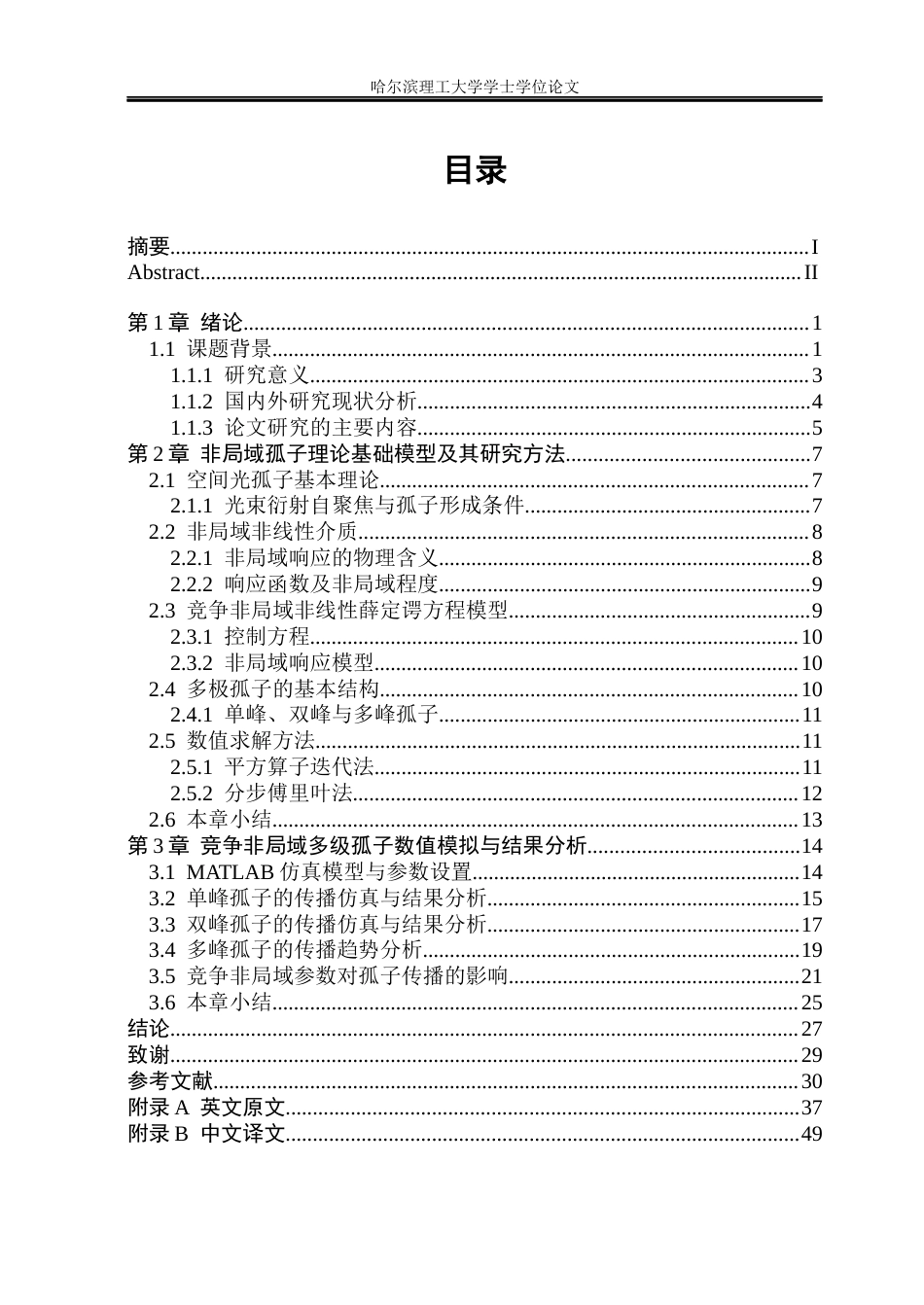 26年WP光电信息科学与工程 竞争非局域中多极孤子研究2.4-AI11.37(25873字).docx_第4页