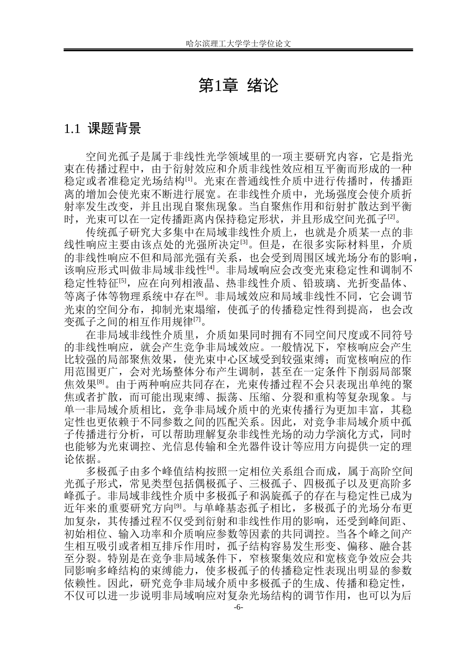 26年WP光电信息科学与工程 竞争非局域中多极孤子研究2.4-AI11.37(25873字).docx_第5页