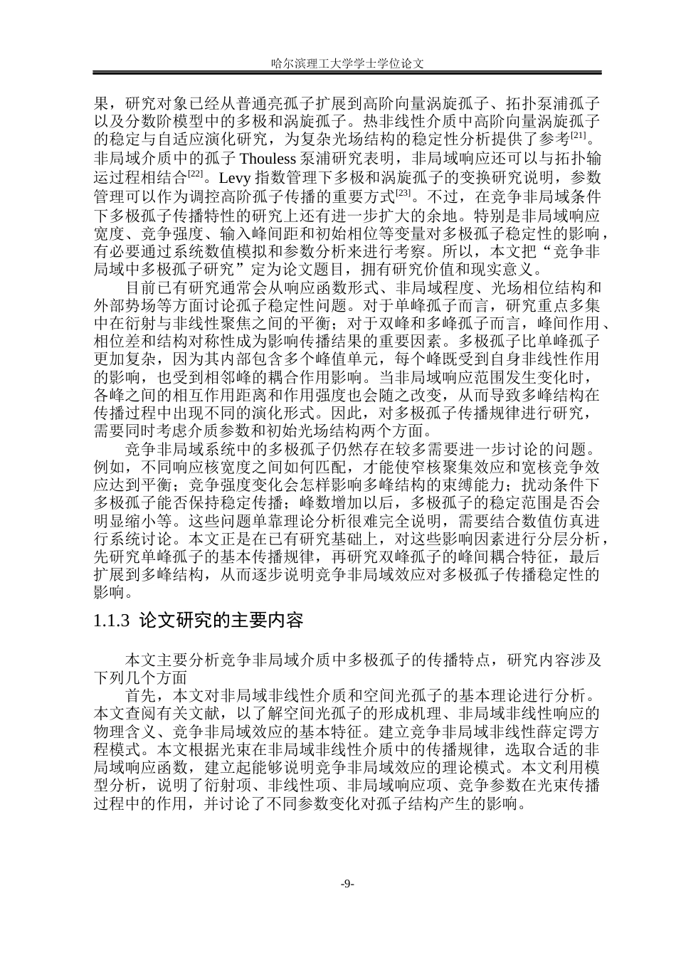 26年WP光电信息科学与工程 竞争非局域中多极孤子研究2.4-AI11.37(25873字).docx_第8页