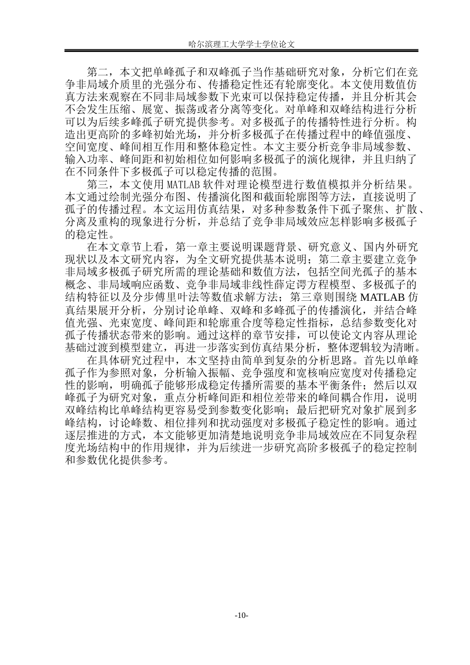 26年WP光电信息科学与工程 竞争非局域中多极孤子研究2.4-AI11.37(25873字).docx_第9页