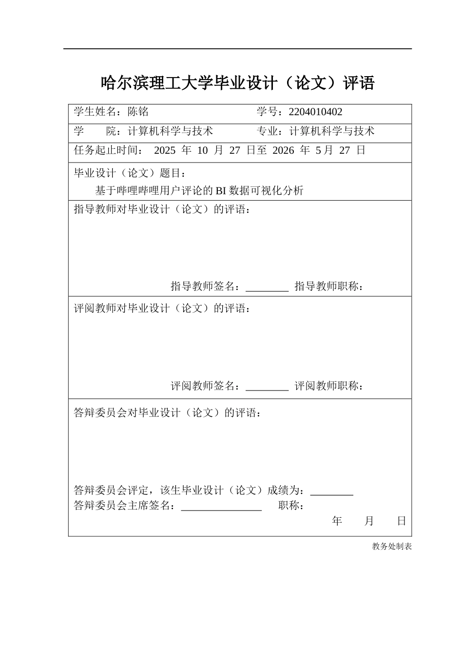 26年WP计算机科学与技术 基于哔哩哔哩用户评论的BI数据可视化分析2.17-AI66.69(32305字).docx_第1页