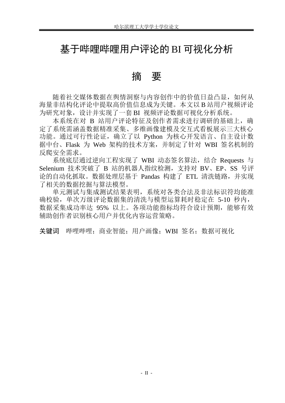 26年WP计算机科学与技术 基于哔哩哔哩用户评论的BI数据可视化分析2.17-AI66.69(32305字).docx_第3页