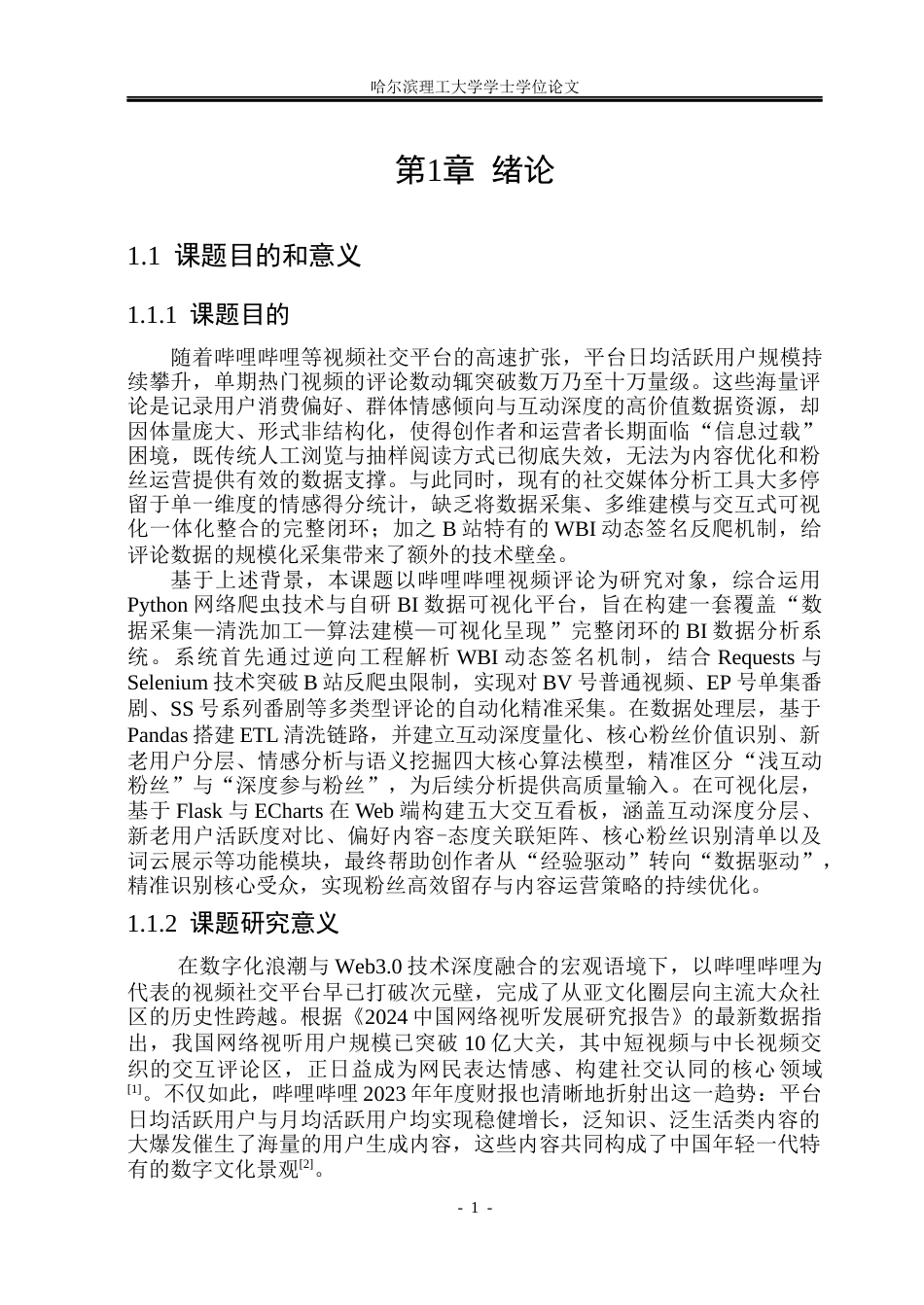 26年WP计算机科学与技术 基于哔哩哔哩用户评论的BI数据可视化分析2.17-AI66.69(32305字).docx_第8页
