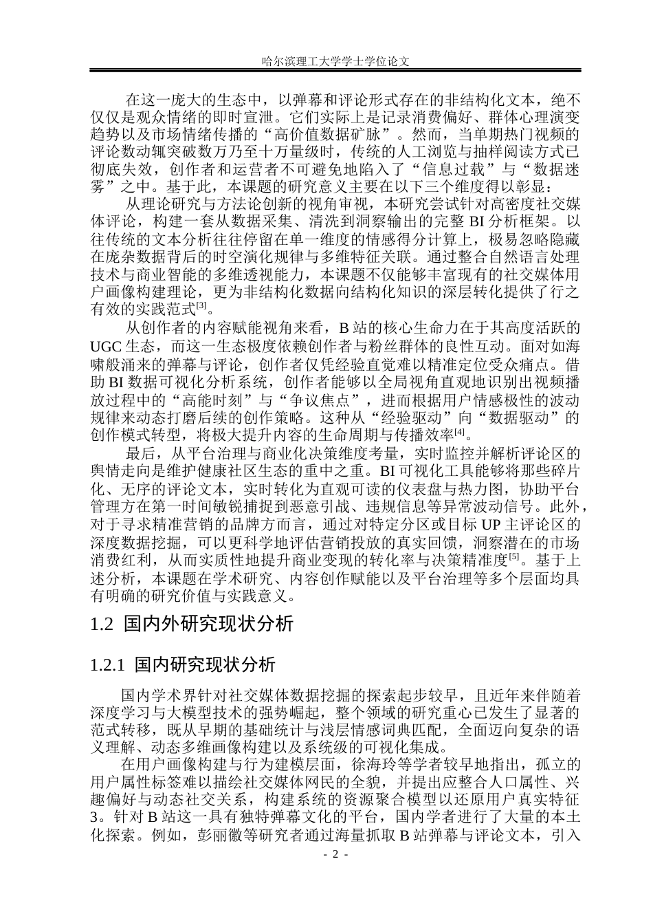 26年WP计算机科学与技术 基于哔哩哔哩用户评论的BI数据可视化分析2.17-AI66.69(32305字).docx_第9页