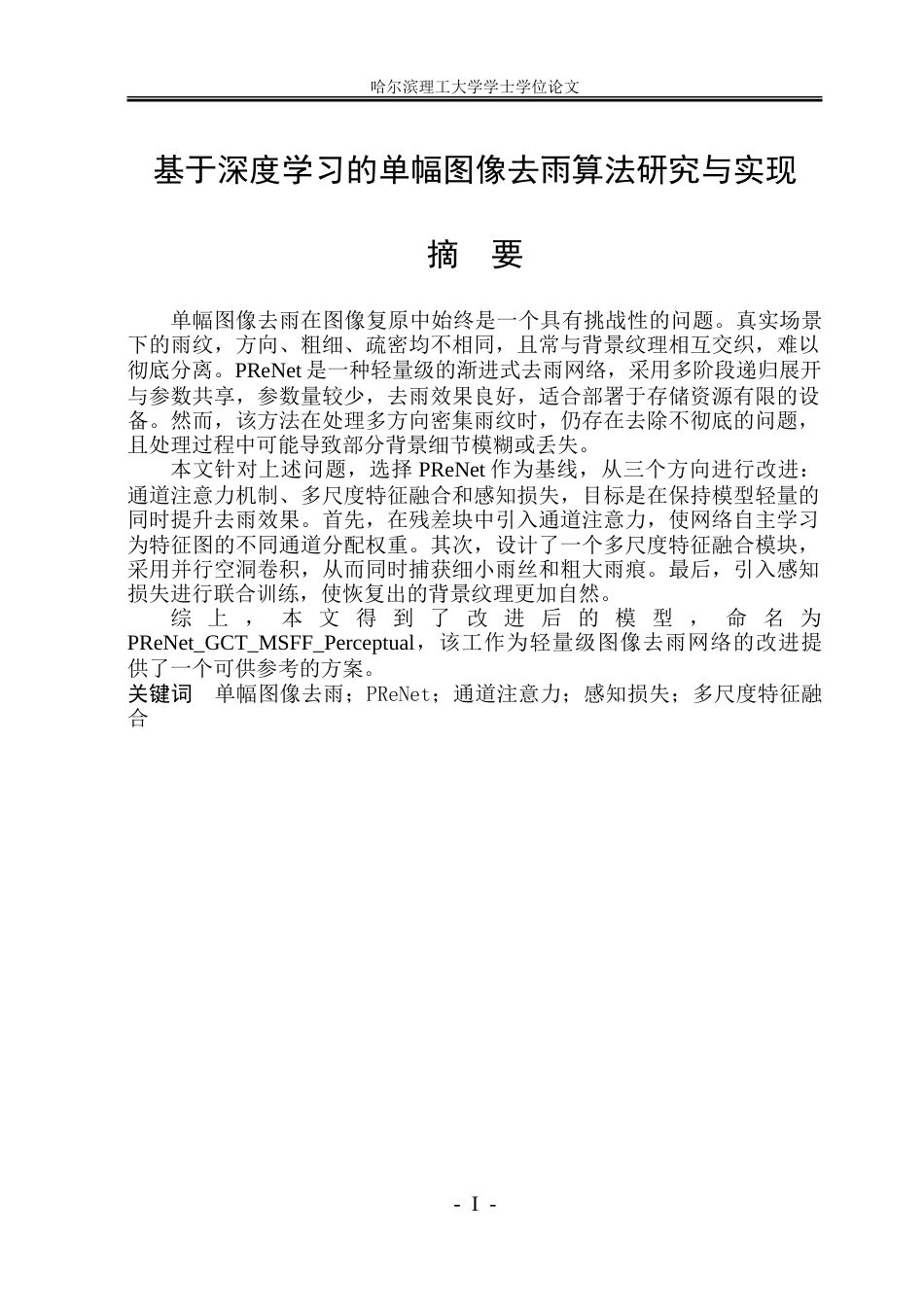 26年WP通信工程 基于深度学习的单幅图像去雨算法研究与实现.doc_第1页