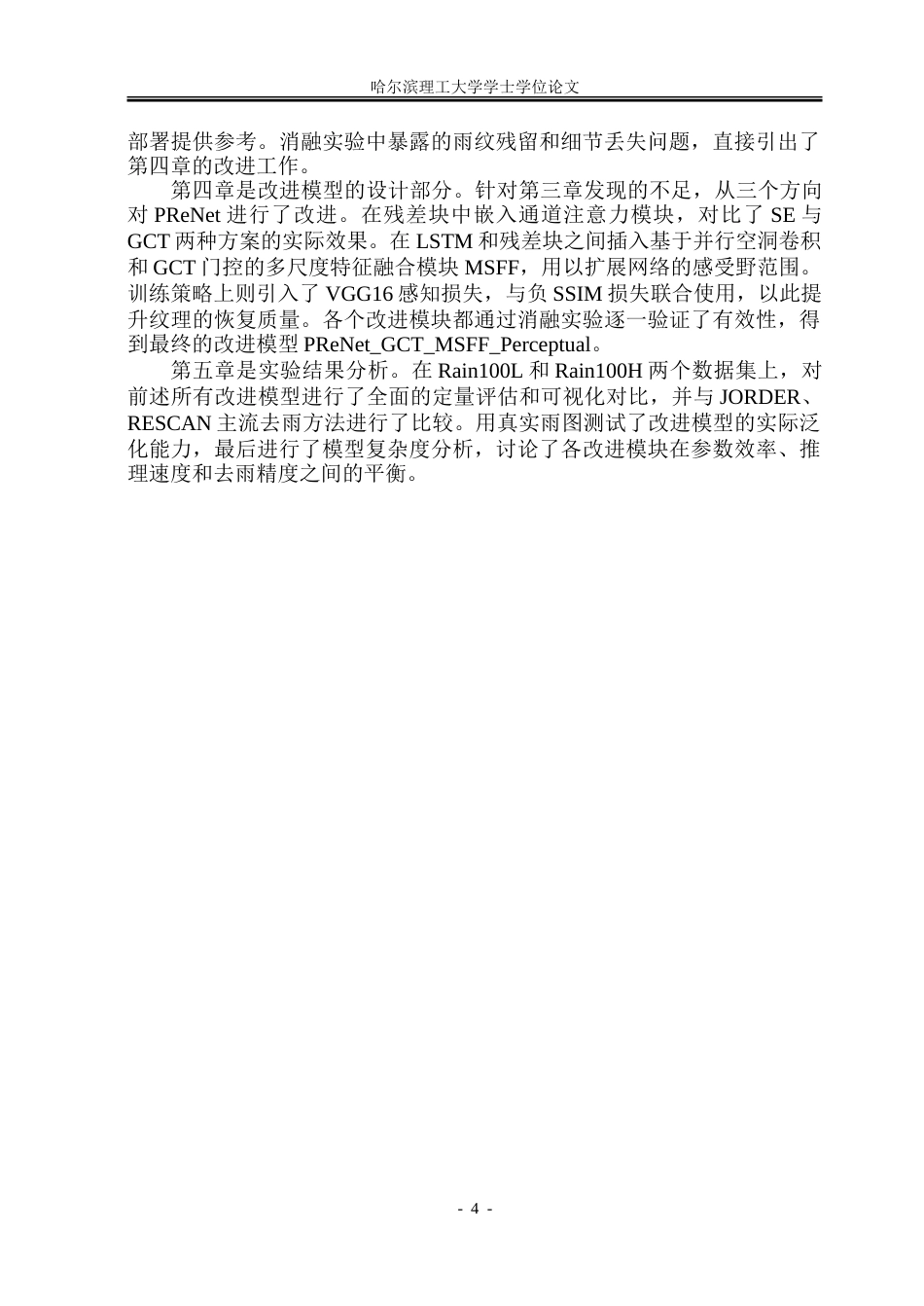 26年WP通信工程 基于深度学习的单幅图像去雨算法研究与实现.doc_第10页