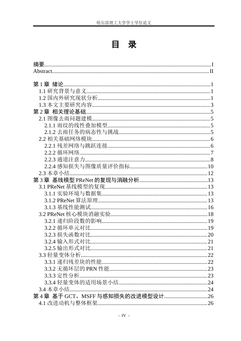 26年WP通信工程 基于深度学习的单幅图像去雨算法研究与实现.doc_第4页