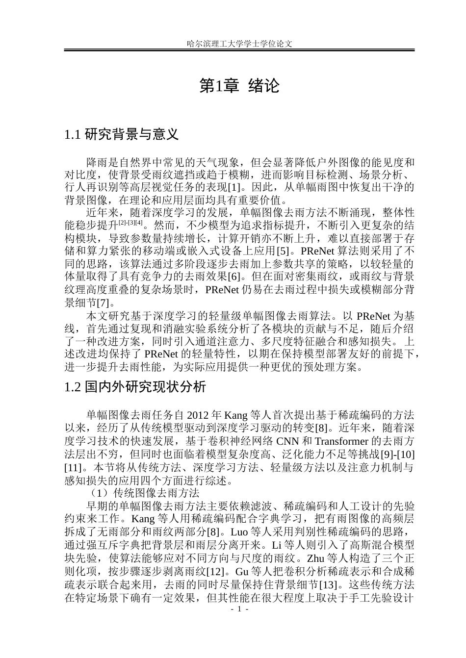 26年WP通信工程 基于深度学习的单幅图像去雨算法研究与实现.doc_第7页