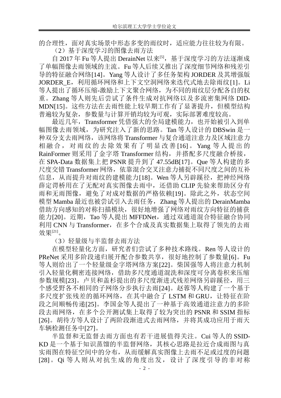 26年WP通信工程 基于深度学习的单幅图像去雨算法研究与实现.doc_第8页
