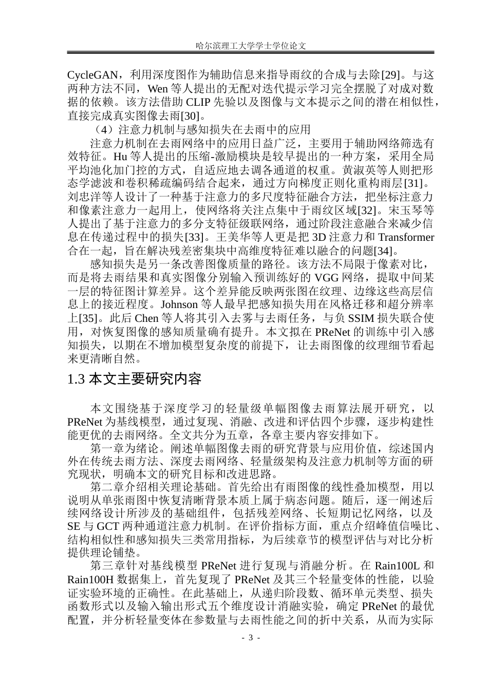 26年WP通信工程 基于深度学习的单幅图像去雨算法研究与实现.doc_第9页