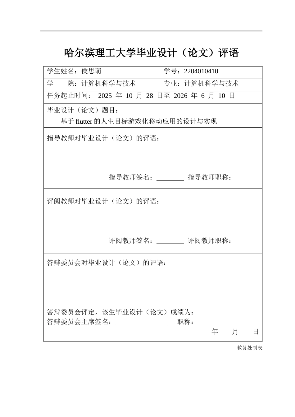 26年WP计算机科学与技术 基于flutter的人生目标游戏化移动应用的设计与实现8.31-AI24.94(42298字).docx_第1页