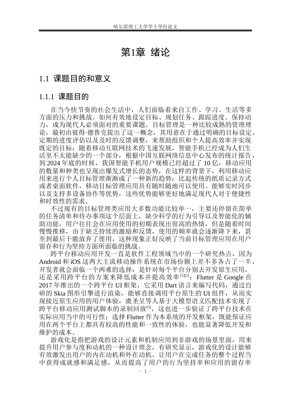 26年WP计算机科学与技术 基于flutter的人生目标游戏化移动应用的设计与实现8.31-AI24.94(42298字).docx_第10页