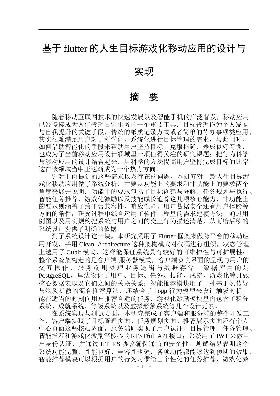 26年WP计算机科学与技术 基于flutter的人生目标游戏化移动应用的设计与实现8.31-AI24.94(42298字).docx_第3页