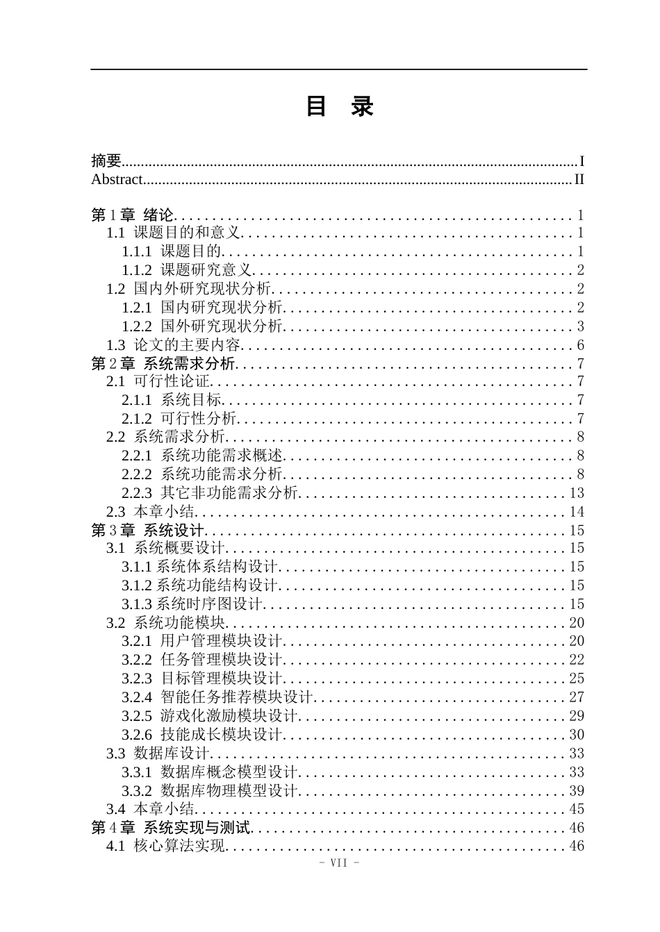 26年WP计算机科学与技术 基于flutter的人生目标游戏化移动应用的设计与实现8.31-AI24.94(42298字).docx_第8页