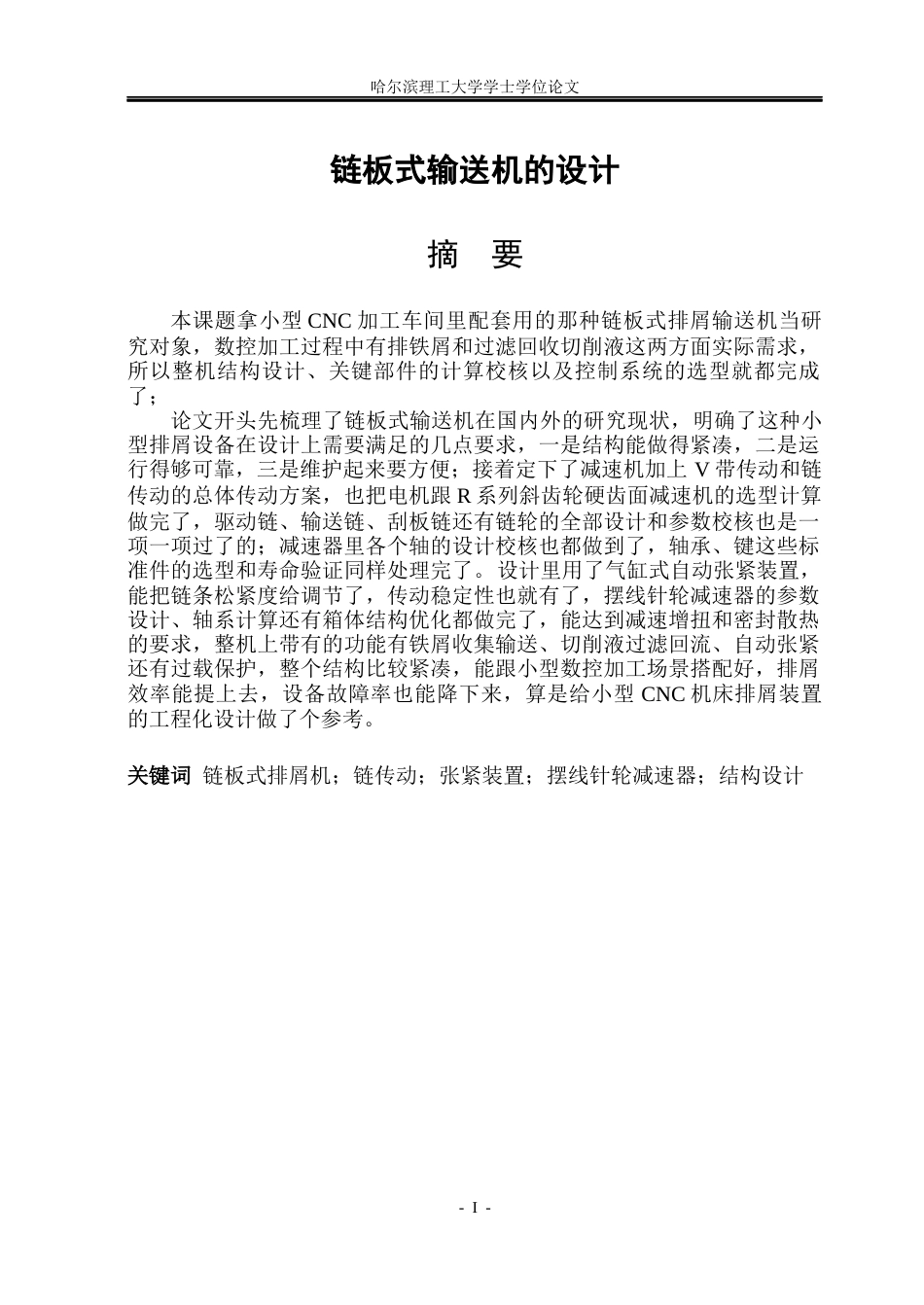 26年WP机械设计制造及其自动化 链板式输送机的设计5.09-AI0.2_1(28738字).docx_第1页