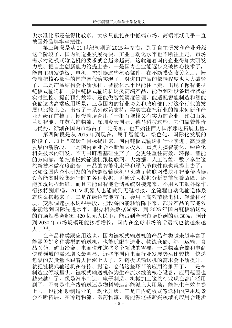 26年WP机械设计制造及其自动化 链板式输送机的设计5.09-AI0.2_1(28738字).docx_第10页